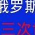 唐风时评 1000 立陶宛又搞大事情 不搞出第三次世界大战不甘心 和平还会有多久