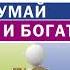 Наполеон Хилл Думай и богатей Самое полное издание исправленное и дополненное Аудиокнига