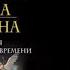 Тренинг по системе Майкла Ньютона Путешествия вне пространства и времени Майк Линн