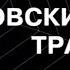 Литовский транзит Серия 1 Криминальный Детектив Лучшие Сериалы