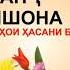 ПАНЧ НИШОНА АЗ НАСИХАТХОИ ХАСАНИ БАСРИ РХ پنج نشانه