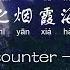 初见 刘美麟 First Encounter Liu Meilin 眷思量The Island Of Siliang OST Chi Eng Pinyin Lyrics 只一眼便似万年