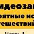 Цикл видеообзоров Невероятные истории путешествий Часть 1