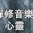 100 無廣告 睡眠音樂 睡眠音樂 輕音樂 輕快 深度睡眠 睡眠轻音乐 放松 純音樂 輕快 安靜音樂 放鬆音樂 背景音乐 轻快 禪修音樂 心靈 9