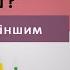 Ранкова зустріч Чому ти це робиш