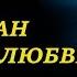 Поклонение Океан Божьей Любви АЛЕКСЕЙ ЗАХАРЕНКО