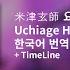 한국어 번역 발음 Uchiage Hanabi 타상연화 요네즈 켄시