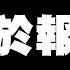 關於報導 我想跟家人說 黃氏兄弟