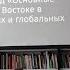 Основные тенденции на Ближнем Востоке в контексте региональных и глобальных кризисов Завтрак РСМД