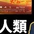 小粉红报效祖国被判8年 抖音网红在泰国享受特权 流浪地球2 宣扬中共党国特色价值观