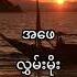 အဖ လ မ မ