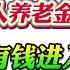 翟山鹰 缺德银行可能擅自为你开个人养老金账户 只要有钱进入就无法取出