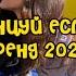 Танцуй если знаешь этот новый тренд 2024 года