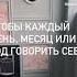 Гордись собой Тем что сделал или наоборот НЕ СДЕЛАЛ спасибосебе жизнерадостныйпсихолог