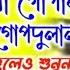 গ র ধ র গ প ল ক ষ ণ প ল ক র তন Krishna Pal Kirtan Giridhari Gopal New Bhajan Gaan New Kirtan