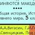 41 ГОРОДА ЭЛЛАДЫ ПОДЧИНЯЮТСЯ МАКЕДОНИИ 5 класс Авт А А Вигасин Г И Годер и др