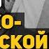 Мифы и ложь о советско финской войне 1939 1940 годов Алексей Исаев