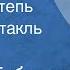 Михаил Бубеннов Орлиная степь Радиоспектакль Часть 2 1960