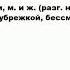 ЗУБРИЛА что это такое значение и описание