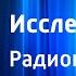 Юрий Сотник Исследователи Радиопостановка