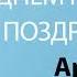 С Днём Рождения Артур Песня На День Рождения На Имя