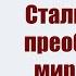 Сталин мечтал преобразовать мир вместе с Гитлером Генерал Григоренко