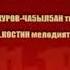 Хайыһар караоке И Винокуров Чаҕылҕан тыллара А Костин мелодията