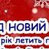 Під новий рік Новий рік летить по світу Студія Фенікс пісня з текстом для розучування