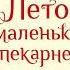 Дженни Т Колган Лето в маленькой пекарне Аудиокнига