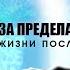 Сознание за пределами жизни Наука о жизни после смерти Аудиокнига