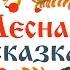 Лесная сказка