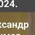 Ответы на вопросы 21 10 2024 Alexandr Vostrodymov в прямом эфире