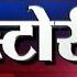 IBN Lokmat Top Stories Evening 05 August 2016