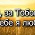 Хочу я за Тобою іти мінус караоке WorshipEHB