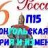 ИСТОРИЯ РОССИИ 6 КЛАСС П 15 МОНГОЛЬСКАЯ ИМПЕРИЯ И ИЗМЕНЕНИЕ ПОЛИТИЧЕСКОЙ КАРТЫ МИРА АУДИО СЛУШАТЬ