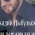 Аркадий Цыбульский Стала ты чужой для меня аранжировщик Михаил Волошин 2024