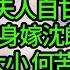 和離半年後我胭脂鋪生意紅火 撞上沈修懷帶白月光懷寧公主 公主捂嘴輕笑 妹妹不當官夫人自甘下賤做商販我雖是公主身嫁沈郎 但你我也是平妻 不分大小 眾人指責不懂大義 跟和親公主攀比 愣了愣一句話全場震驚