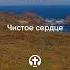 154 Чистое сердце Исаак Сирин Игнатий Брянчанинов Отечник Бог христианство православие