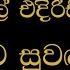 Malata Suwada Se මලට ස වඳස Sunil Edirisinghe