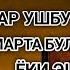 Жума ТОНГИНГИЗНИ АЛЛОХНИНГ КАЛОМ БИЛАН АЛЛОХ ТАОЛО СИЗ СУРАГАН НАРСАНГИЗНИ ОРТИҒИ БИЛАН БЕРАДИ