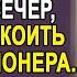 Директор нанял сироту уборщицу женой на час А когда наступил вечер и все гости собрались