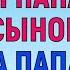 СНАЧАЛА ПОЛЬЗОВАЛИСЬ ПО ОЧЕРЕДИ Любовные Истории Аудио Рассказ