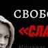 50 оттенков свободы Сладкая месть