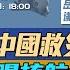 就是實戰 大量先進裝備 印度驚呼西藏救災解放軍太可怕了 沈飛再曝新款戰機 核動力航母主力機 美國加州重大災難 山火失控10萬人撤離 三妹会谦哥