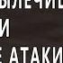 НЕ ДОПУСТИ ЭТУ ОШИБКУ В ЛЕЧЕНИИ ТРЕВОЖНОГО РАССТРОЙСТВА НЕВРОЗА ВСД И ПАНИЧЕСКИХ АТАК