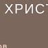 Гардероб христианина М Толегенов МСЦ ЕХБ