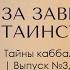 ЗА ЗАВЕСОЙ ТАИНСТВЕННОСТИ Тайны каббалы 3 Продолжение следует Доктор Леви Шептовицкий