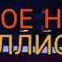 ДВОЕ НА МИЛЛИОН 14 ВЫПУСК ОТ 02 12 2020 АЗАМАТ МУСАГАЛИЕВ ДЕНИС ДОРОХОВ СМОТРЕТЬ НОВОСТИ ШОУ