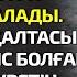 БАЙДЫҢ ҚЫЗЫ СУҒА БАТЫП БАРА ЖАТҚАН ҚАҢҒЫБАС ЖІГІТТІ ҚҰТҚАРЫП ҚАЛАДЫ КЕЙІН ҚАЛТАСЫНАН ӘСЕРЛІ ӘҢГІМЕ