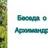 Беседа о прп Паисии Святогорце Архимандрит Мелхиседек Артюхин